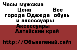 Часы мужские Diesel DZ 7314 › Цена ­ 2 000 - Все города Одежда, обувь и аксессуары » Аксессуары   . Алтайский край